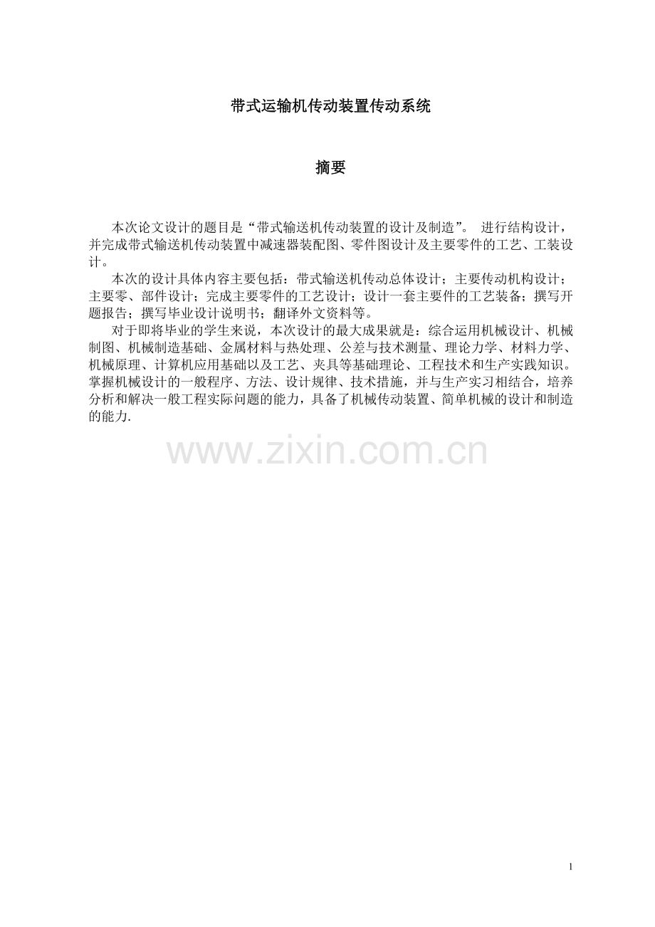 带式运输机传动装置传动系统.doc_第1页