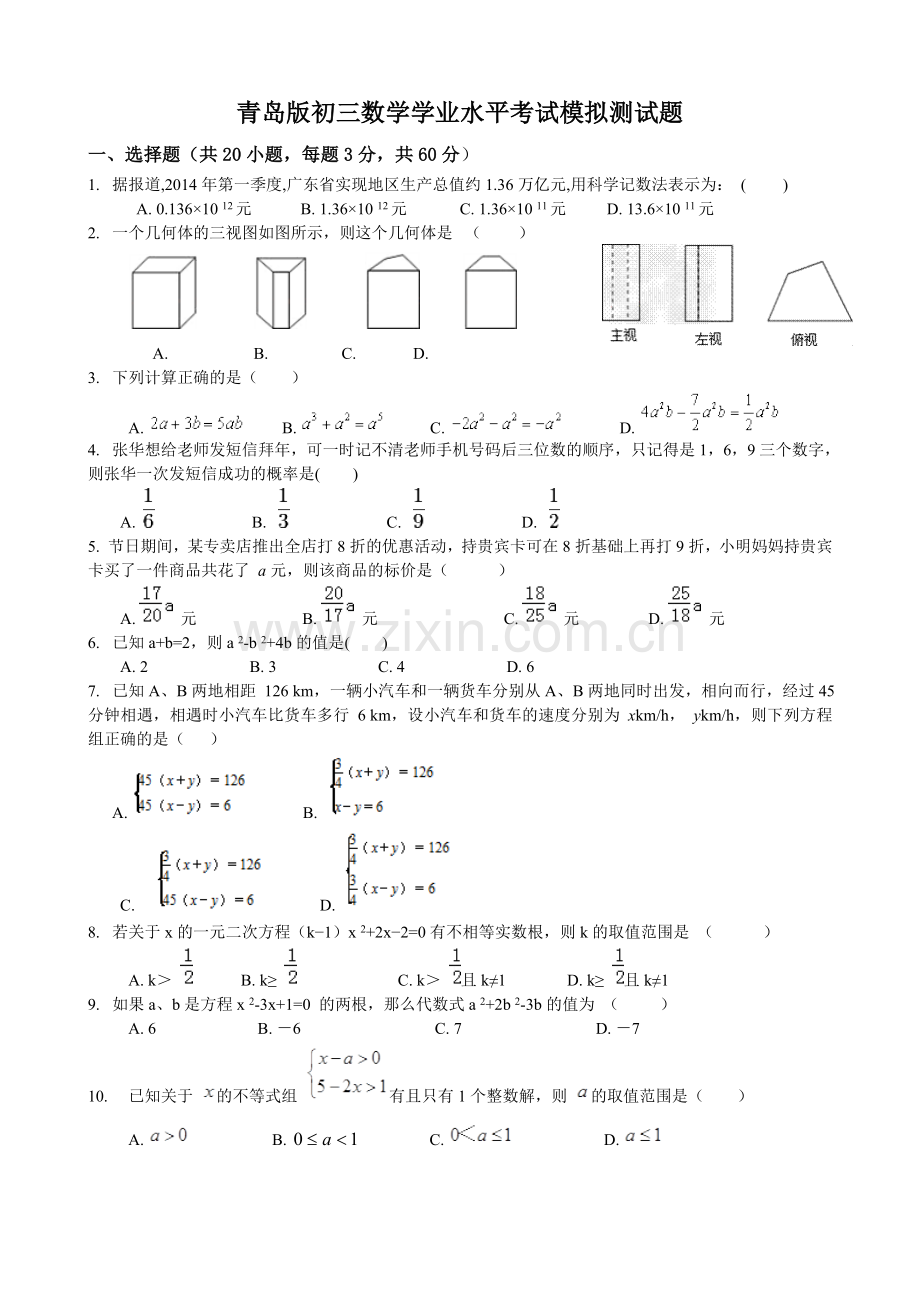 青岛版初三数学学业水平考试模拟测试题及参考答案.doc_第1页