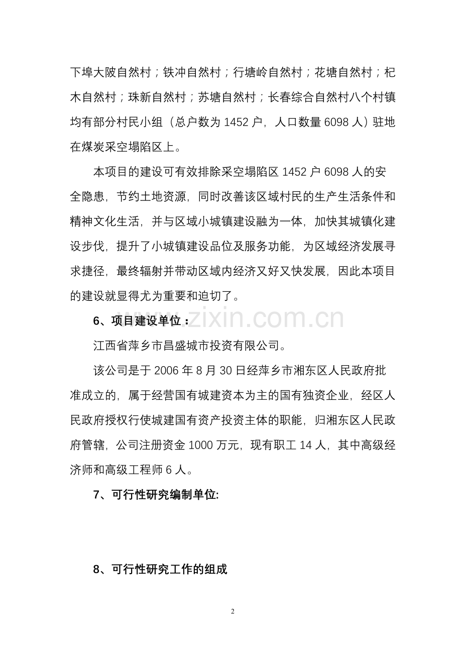 新农村小区基础设施项目申请立项可行性分析研究论证报告.doc_第2页