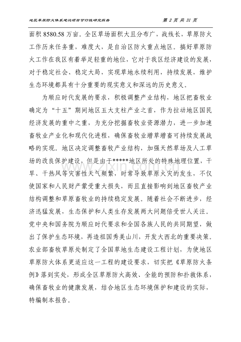 草原防火体系项目建设可研报告.doc_第2页