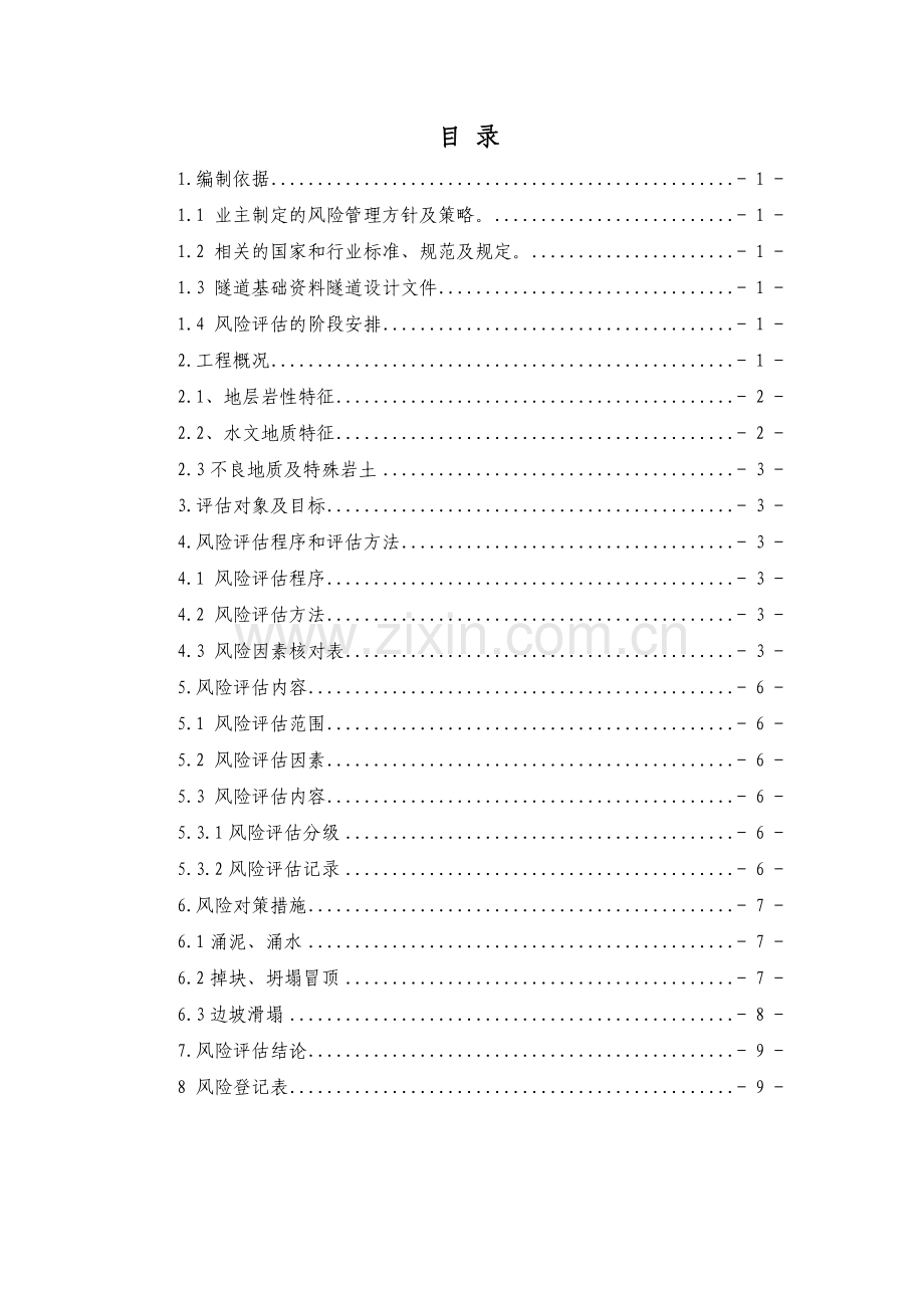 金锅岭隧道施工风险评估报告.doc_第2页