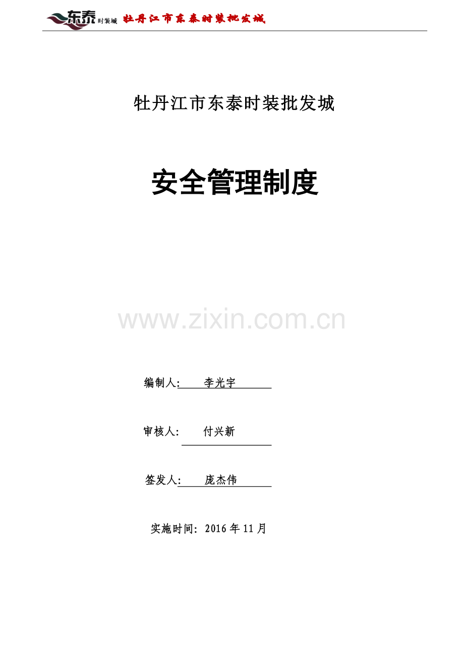 时装批发城安全管理制度.doc_第1页