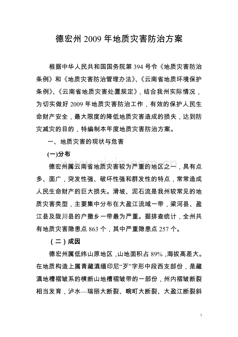 德宏州地质灾害防治方案.doc_第1页