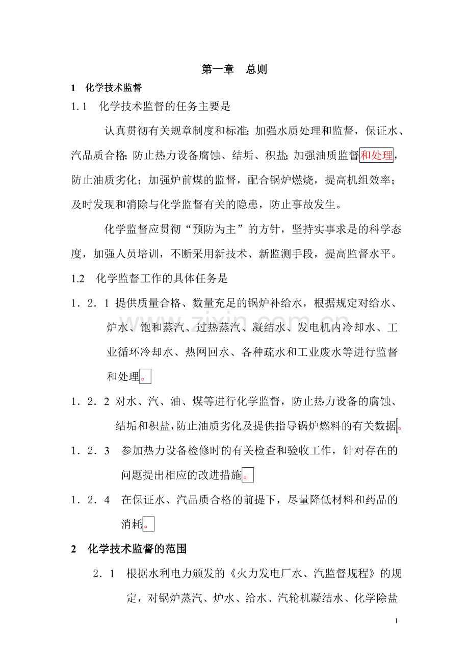 厂电化学运行规程.doc_第1页