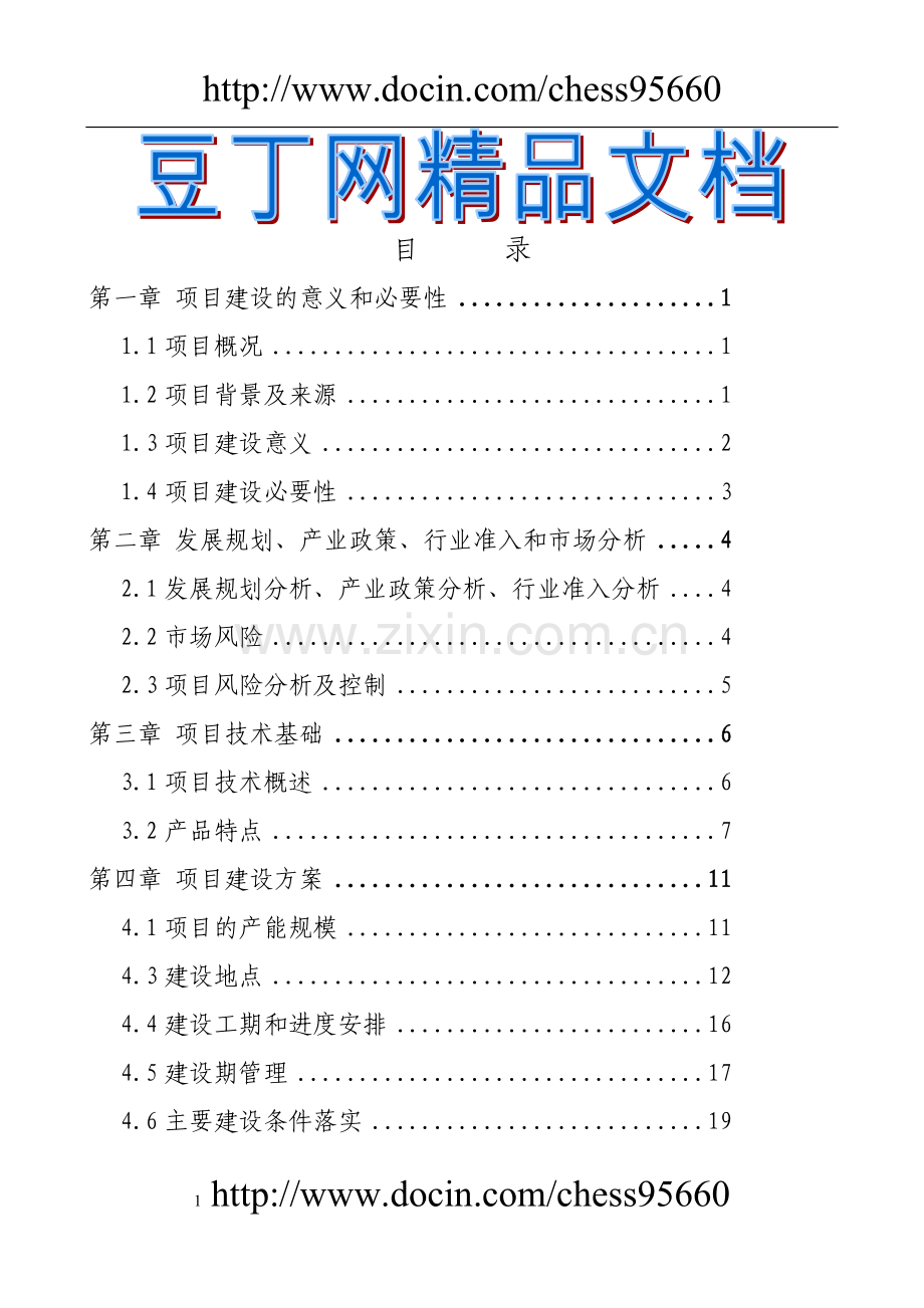 电镀车间生产线技改项目资金可行性论证报告.doc_第1页