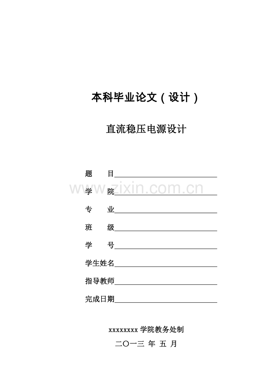 -集成直流稳压电源设计.doc_第1页