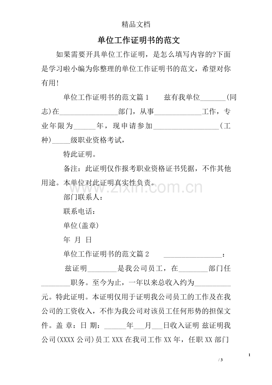 单位工作证明书的范文.doc_第1页