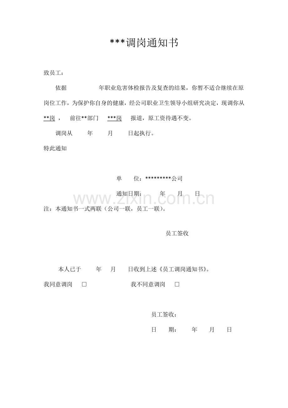 职业健康因素调岗通知书.doc_第1页