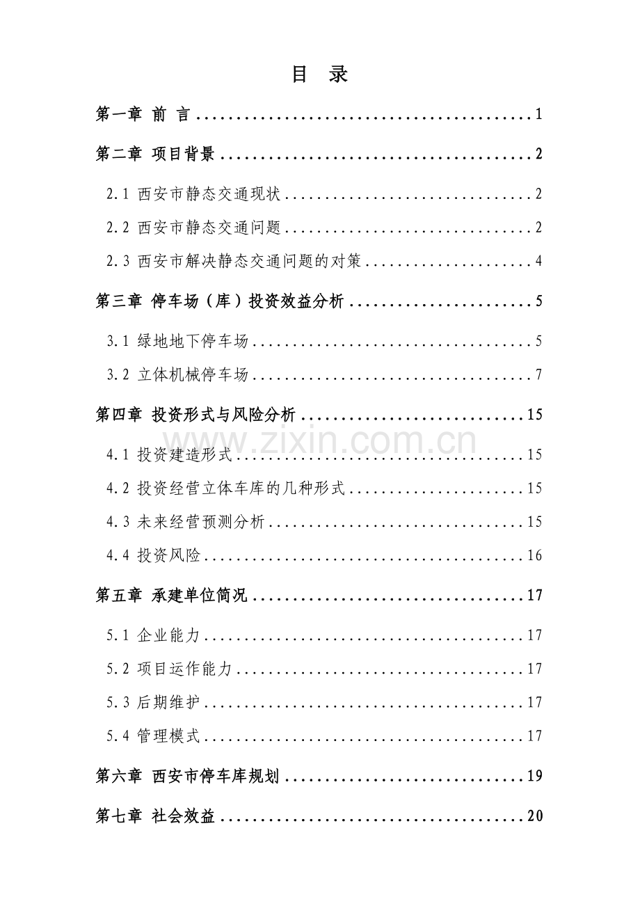 西安停车场新建项目可行性研究报告.doc_第1页
