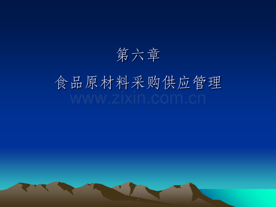 -食品原材料采购供应管理.ppt_第1页