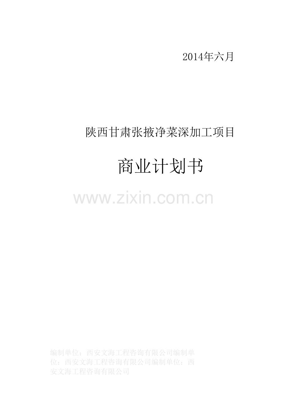 陕西甘肃张掖净菜深加工项目商业谋划方案书.doc_第1页