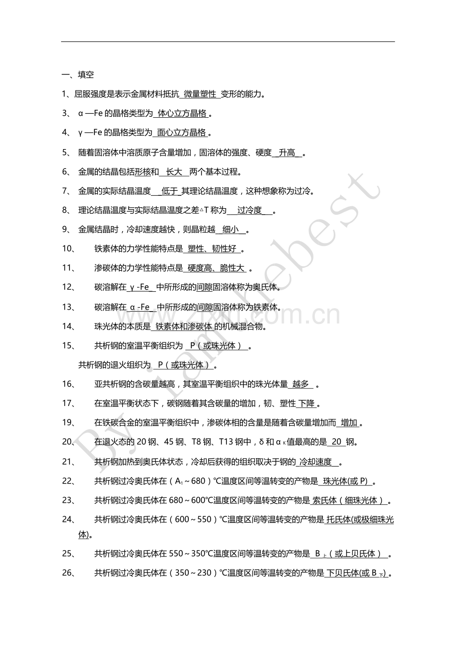 工程材料与成形技术基础习题(含答案).doc_第1页