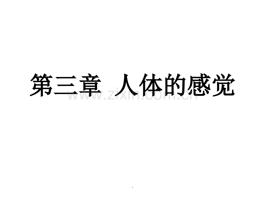 第三章-人体的感觉.ppt_第1页