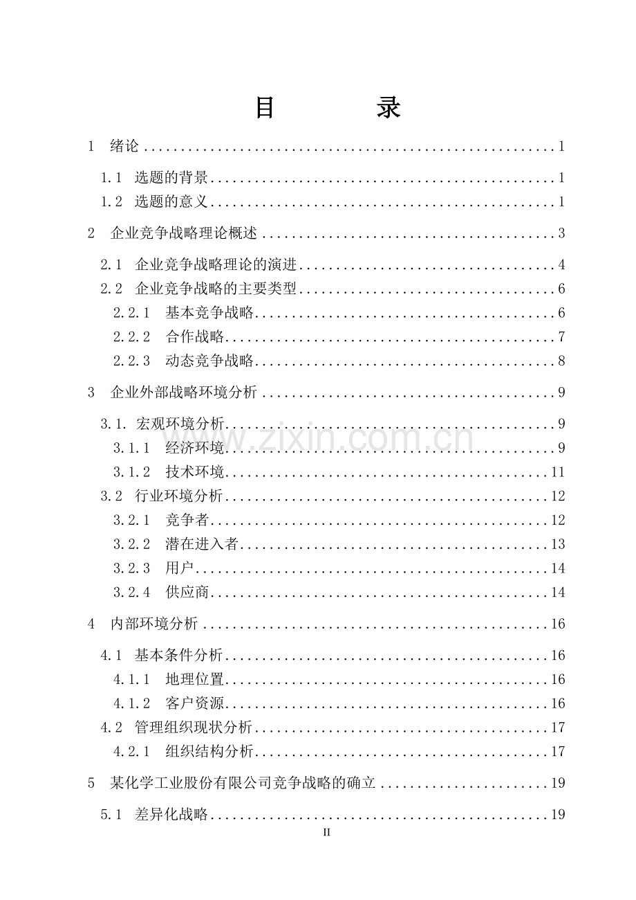 某化学工业股份有限公司竞争战略研究--大学毕业设计论文.doc_第2页