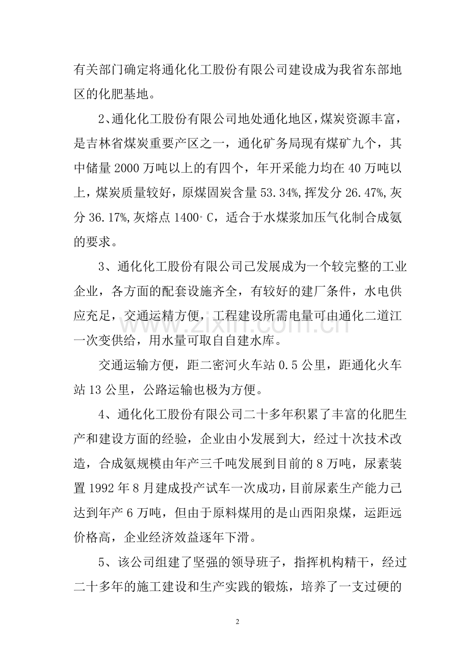 水煤浆加压气化法生产合成氨及尿素生产线项目可行性论证报告.doc_第2页
