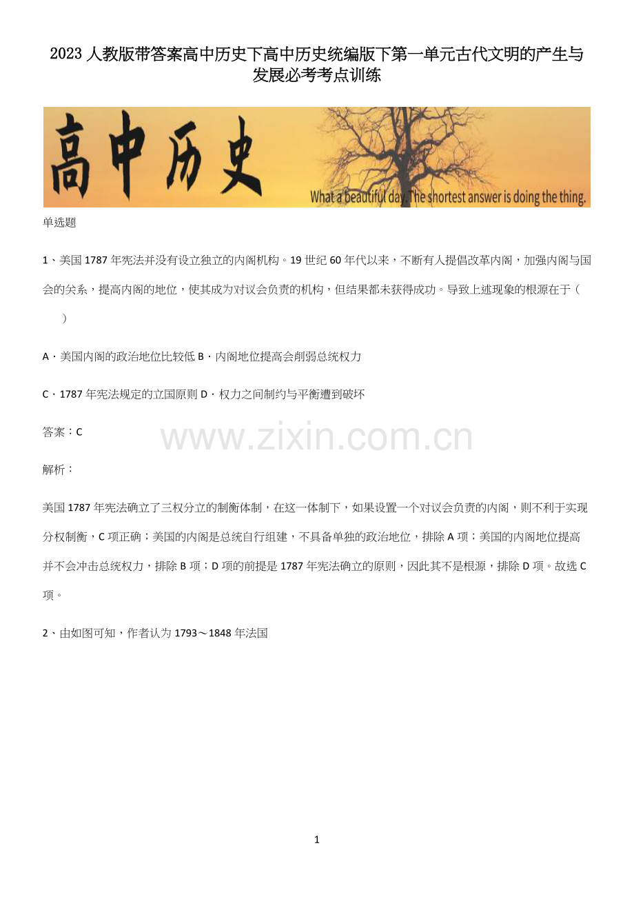 2023人教版带答案高中历史下高中历史统编版下第一单元古代文明的产生与发展必考考点训练.docx_第1页
