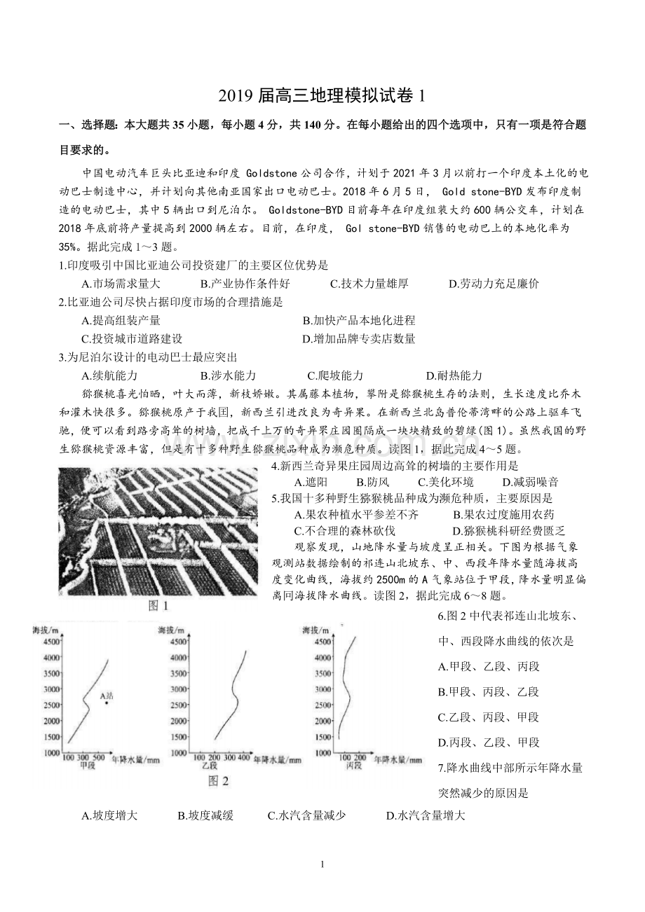 2019届高三地理模拟试卷1.doc_第1页