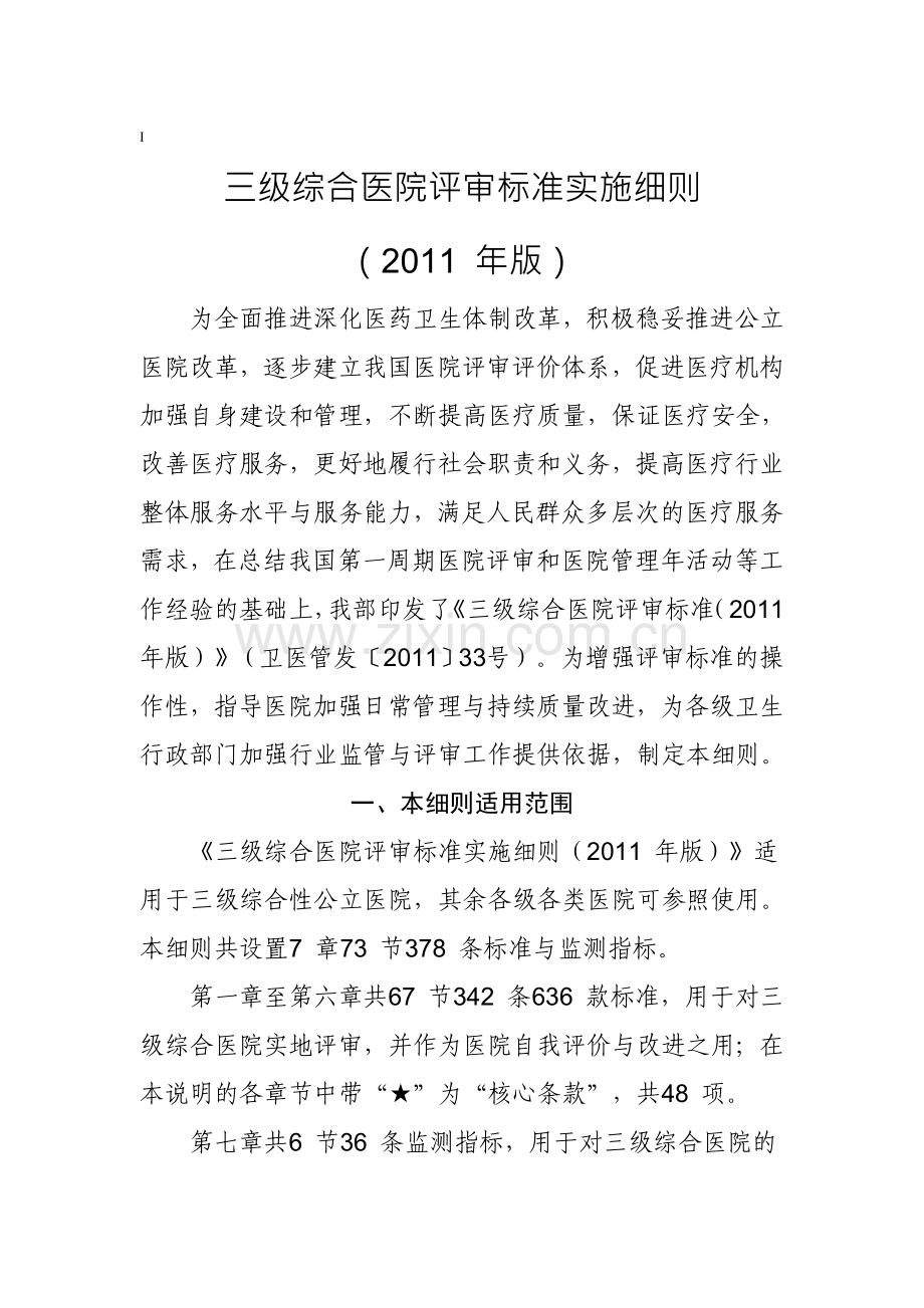 三级综合医院评审标准实施细则(2011-年版)资料.doc_第1页