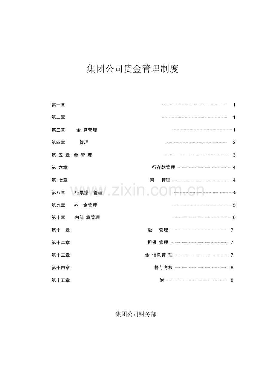 集团公司资金管理制度.doc_第1页