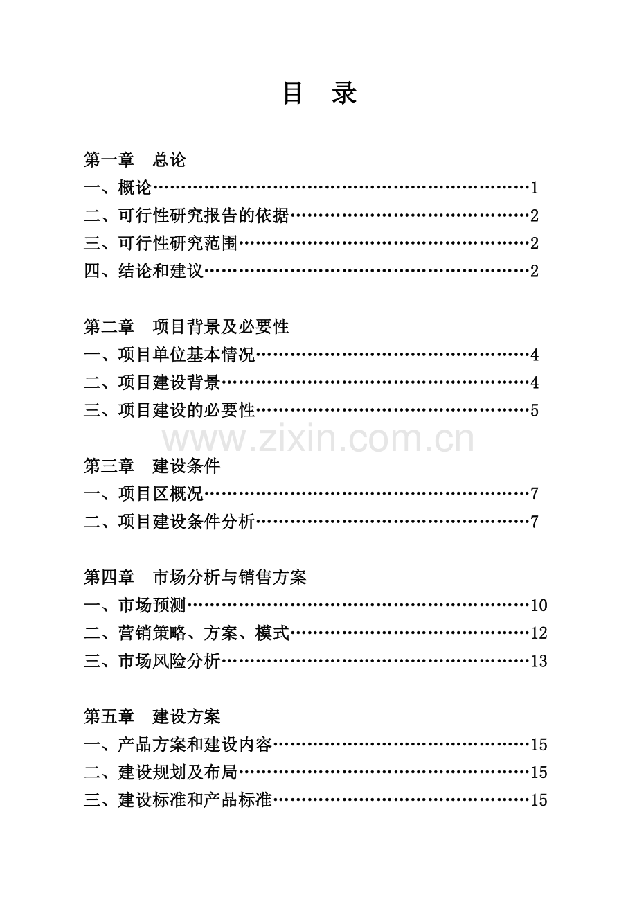 万亩高山有机茶种植基地可行性分析报告.doc_第2页