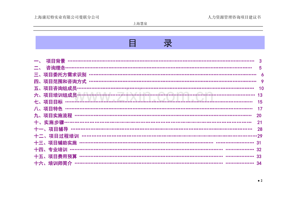 曼联公司人力资源项目建设申请建设可研报告.doc_第2页