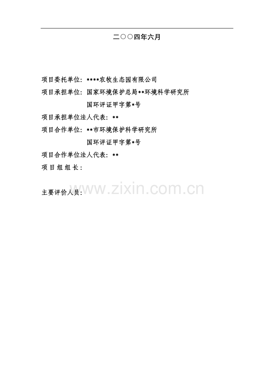 奶牛场存栏200头奶牛示范牧场项目申请立项环境影响评估报告.doc_第2页