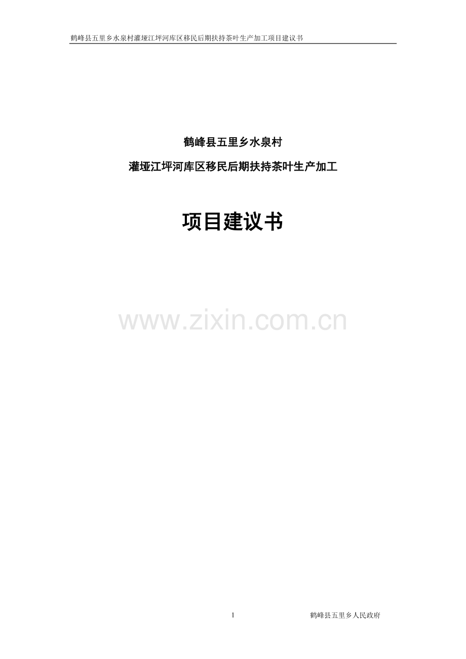 鹤峰县五里乡水泉村灌垭江坪河库区移民后期扶持茶叶生产加工可行性论证报告.doc_第1页
