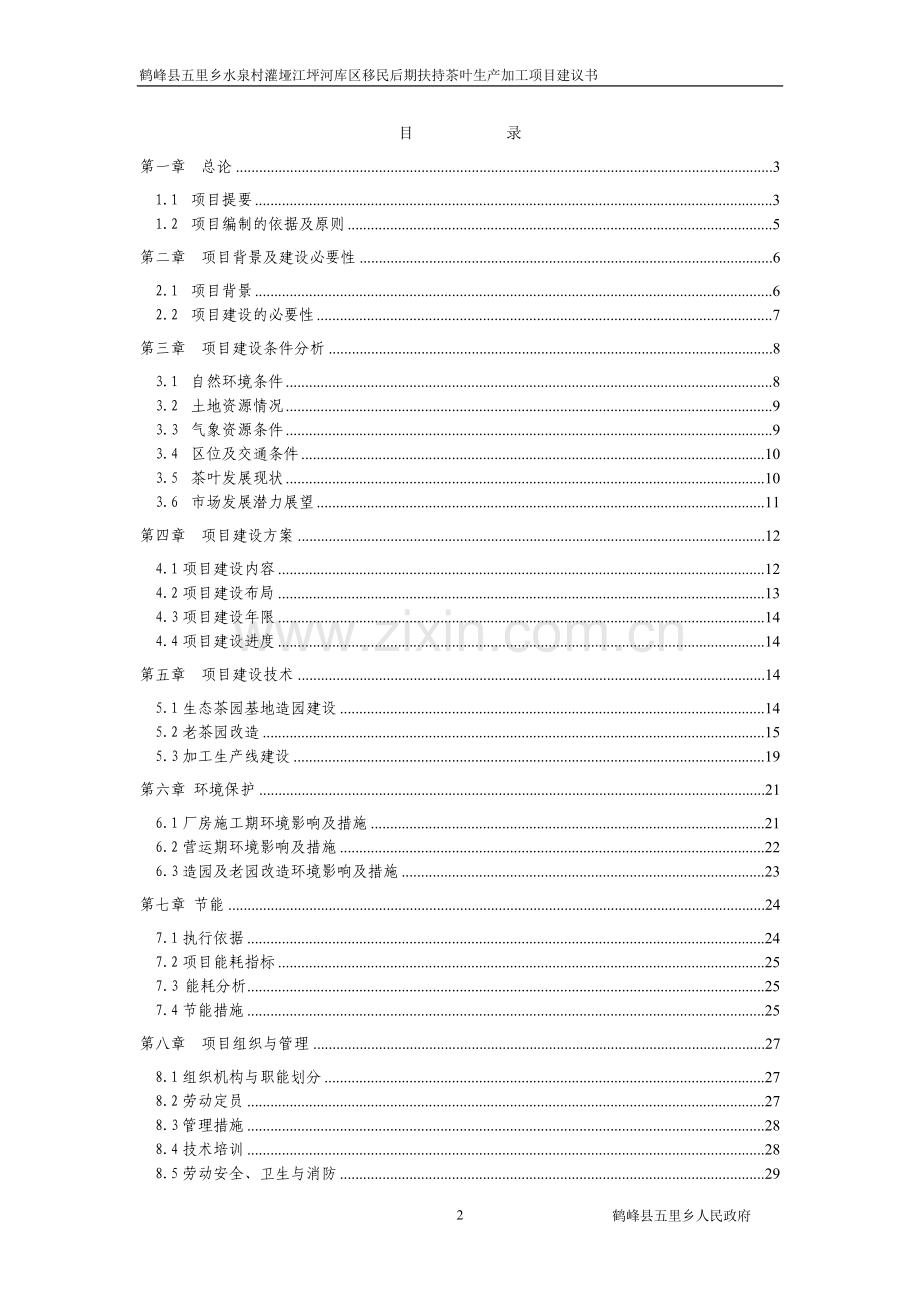 鹤峰县五里乡水泉村灌垭江坪河库区移民后期扶持茶叶生产加工可行性论证报告.doc_第2页