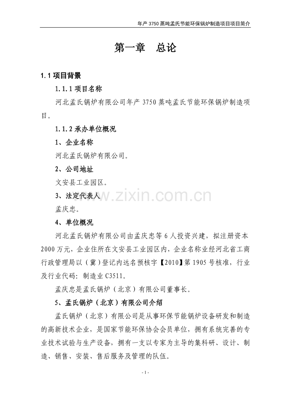 河北孟氏锅炉有限公司年产3750蒸吨孟氏节能环保锅炉制造项目建设投资可行性分析报告.doc_第1页
