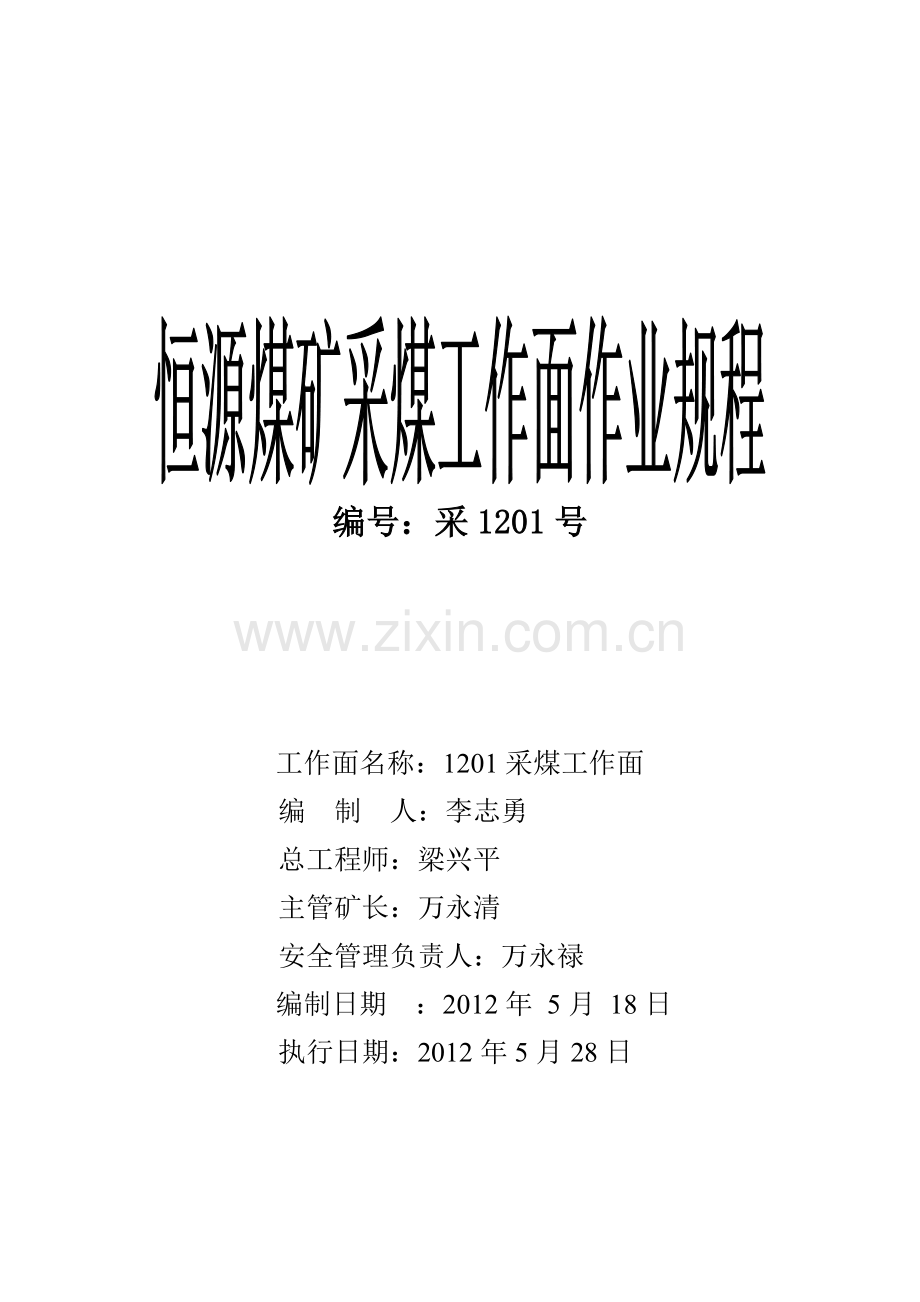 恒源煤矿1201采煤工作面作业规程.doc_第1页