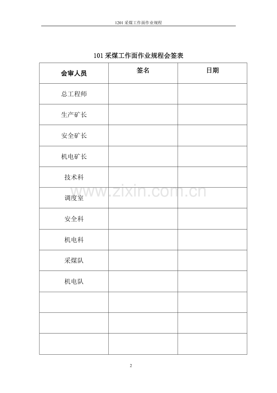 恒源煤矿1201采煤工作面作业规程.doc_第2页