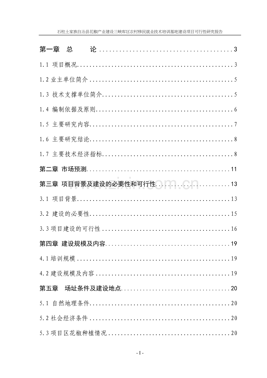 花椒产业建设农村移民技术培训基地建设项目可行性论证报告.doc_第1页