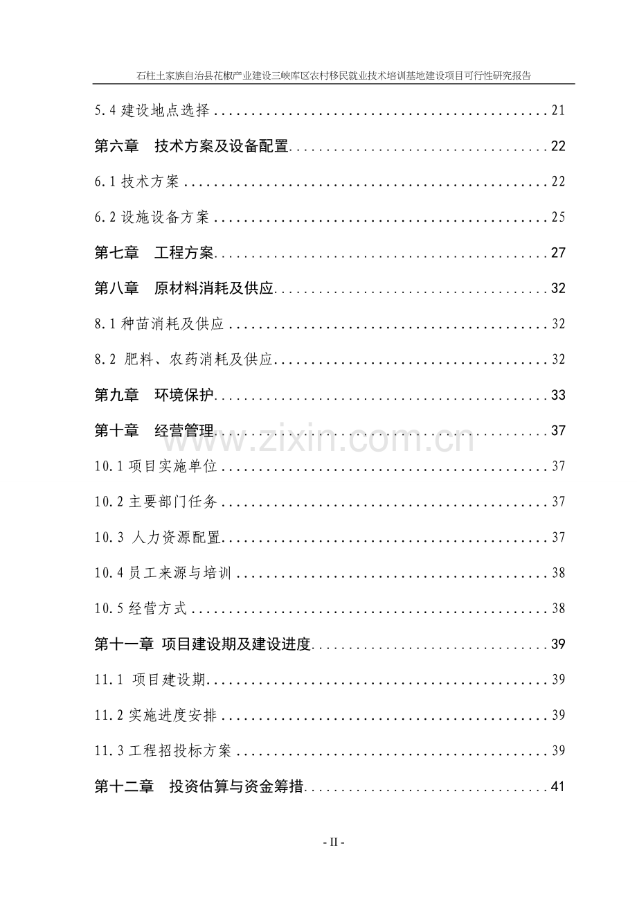 花椒产业建设农村移民技术培训基地建设项目可行性论证报告.doc_第2页