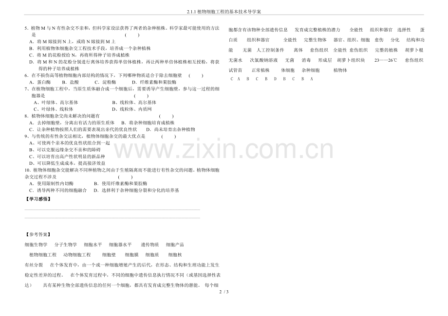 2.1.1植物细胞工程的基本技术导学案.doc_第2页
