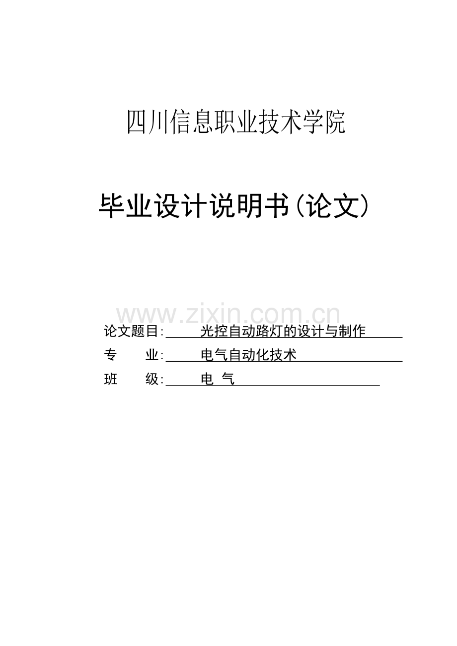 光控自动路灯的设计与制作论文说明书--学位论文.doc_第1页