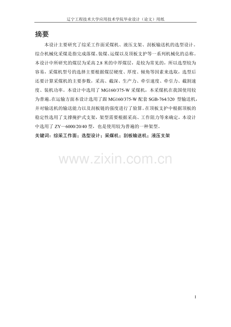 综采工作面选型设计-毕业设计论文.doc_第1页