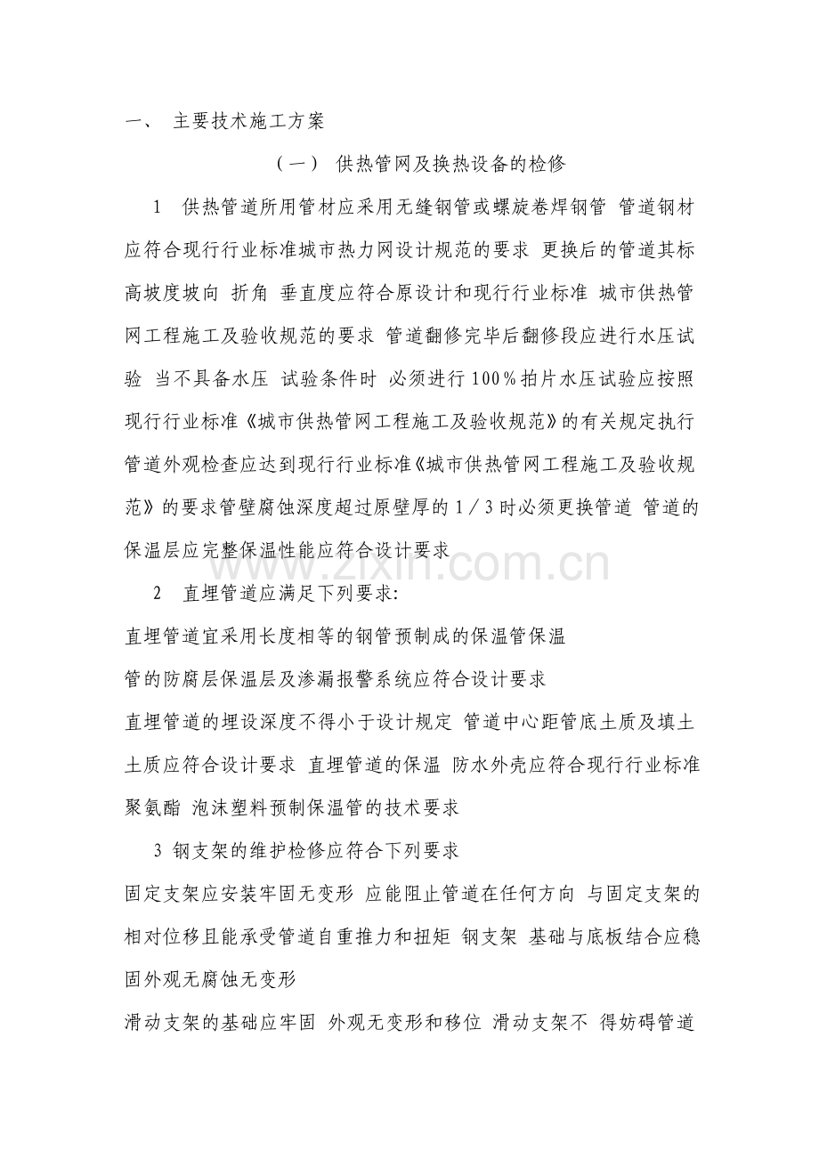 东营市供热管理处维修工程投标文件技术标书标书.doc_第1页