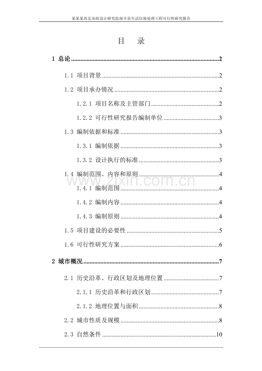 南丰县生活垃圾处理工程可行性策划书.doc_第2页