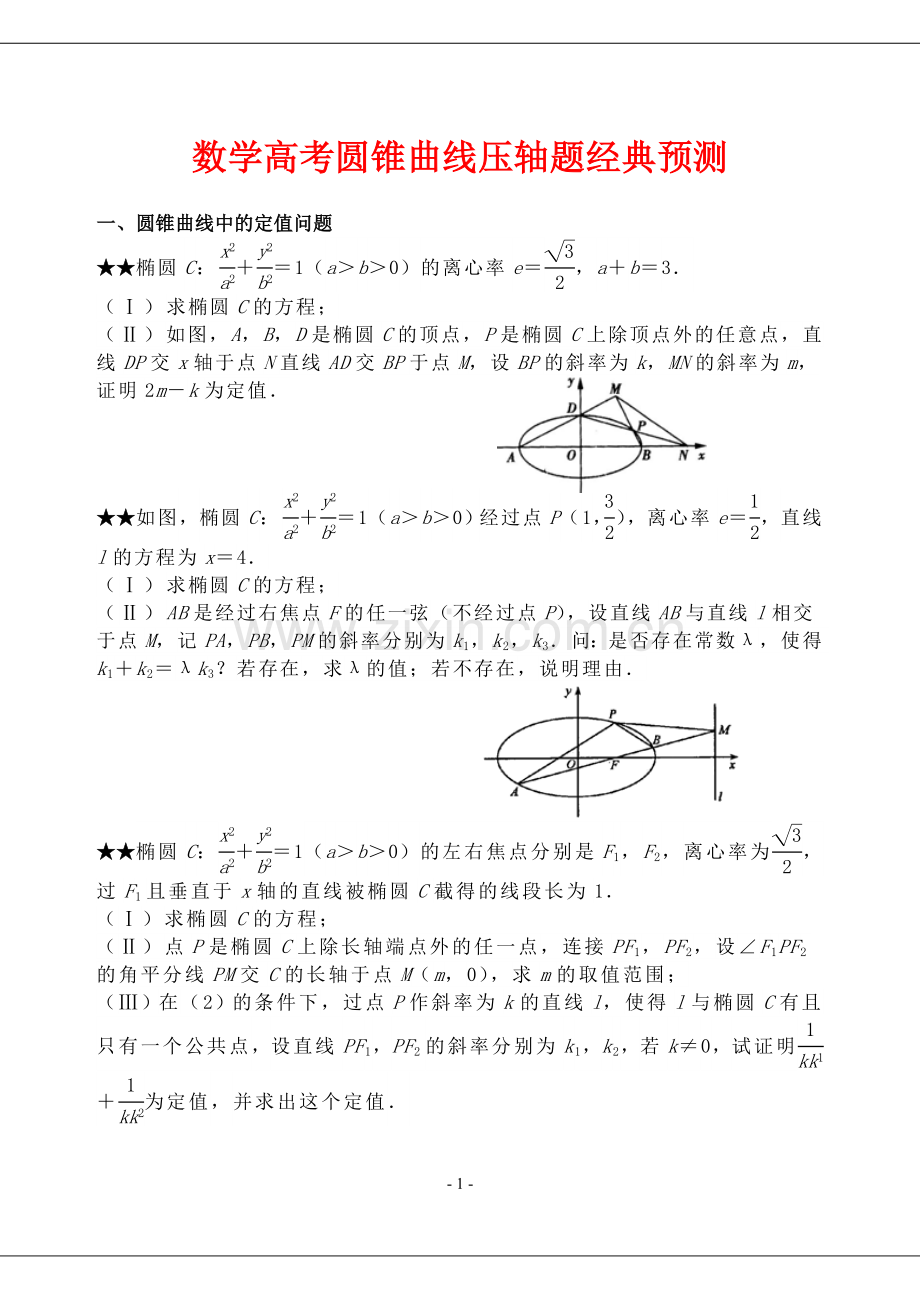 数学高考圆锥曲线压轴题经典预测.doc_第1页