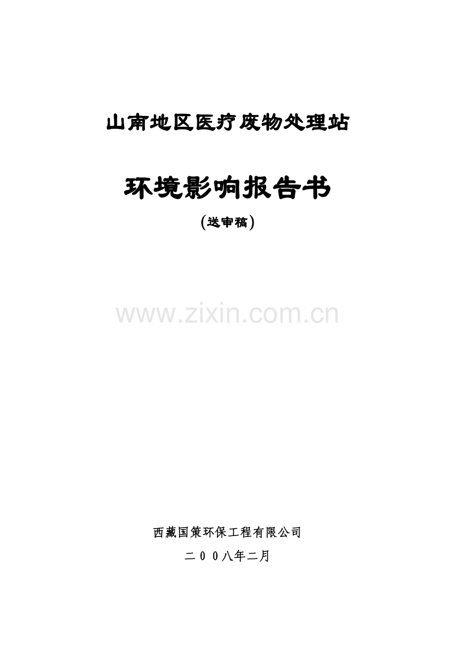山南地区医疗废物处理站投资环境评估报告.doc_第1页