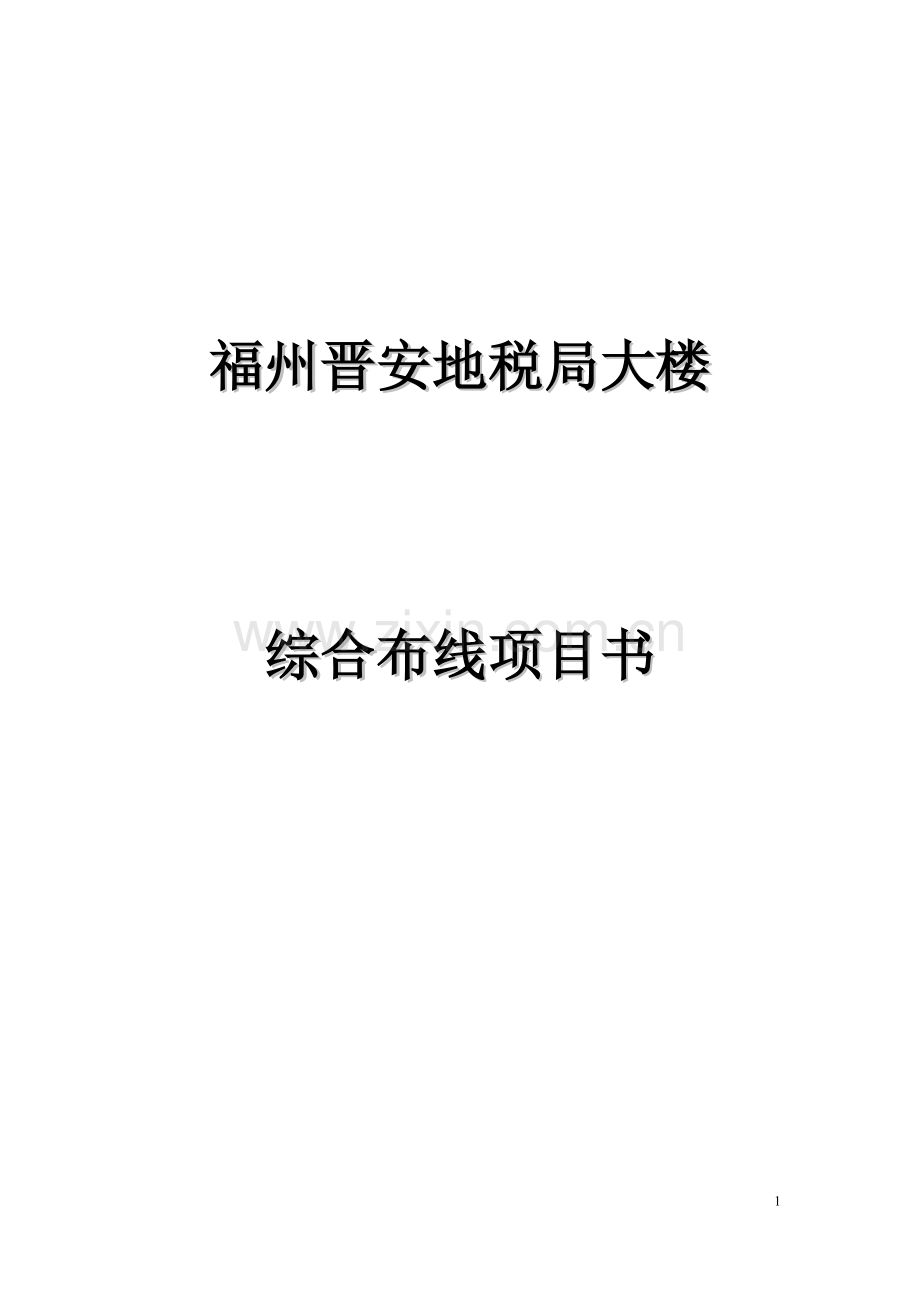 晋安地税局大楼-综合布线建设可行性研究报告.doc_第1页