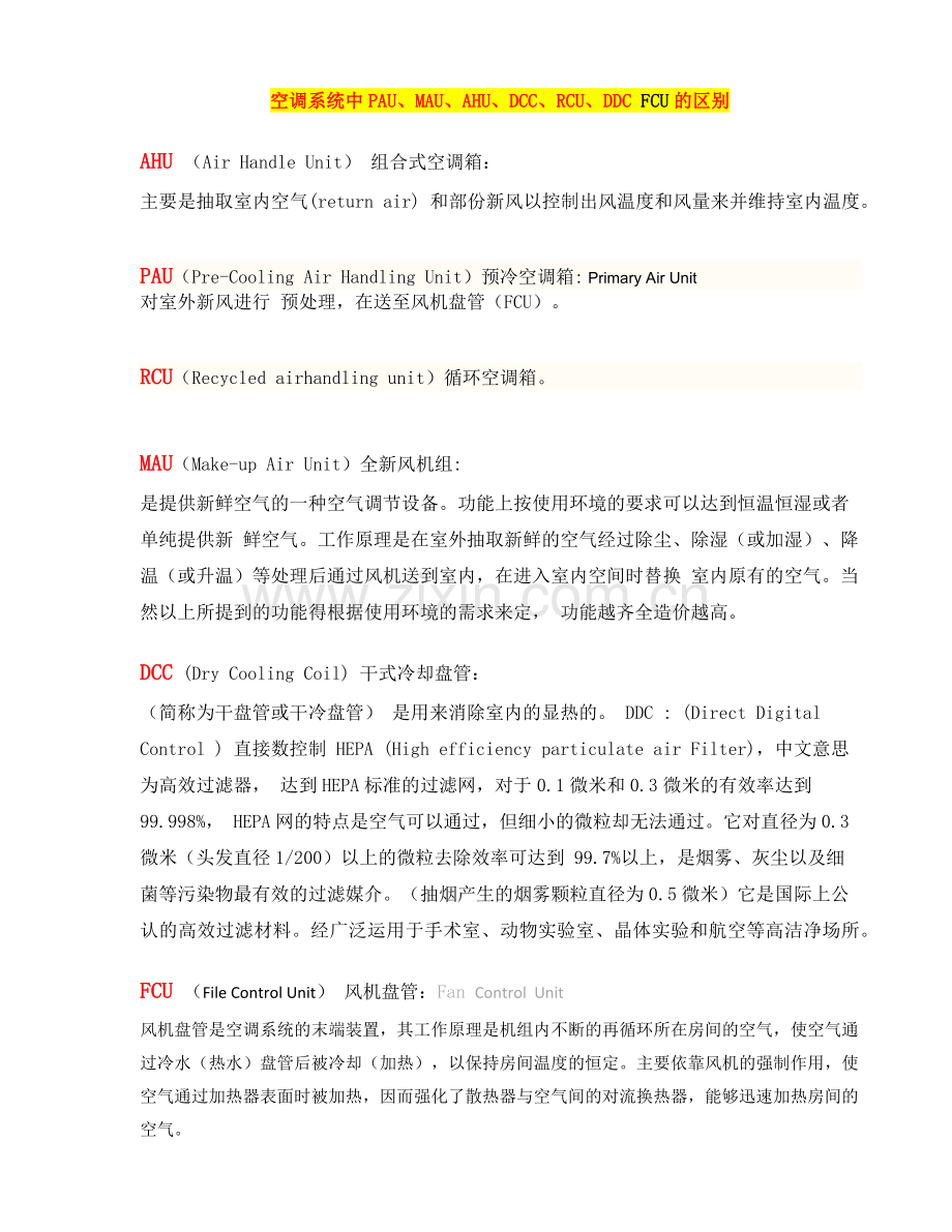 空调系统中PAU、MAU、AHU、DCC、RCU、DDC.doc_第1页