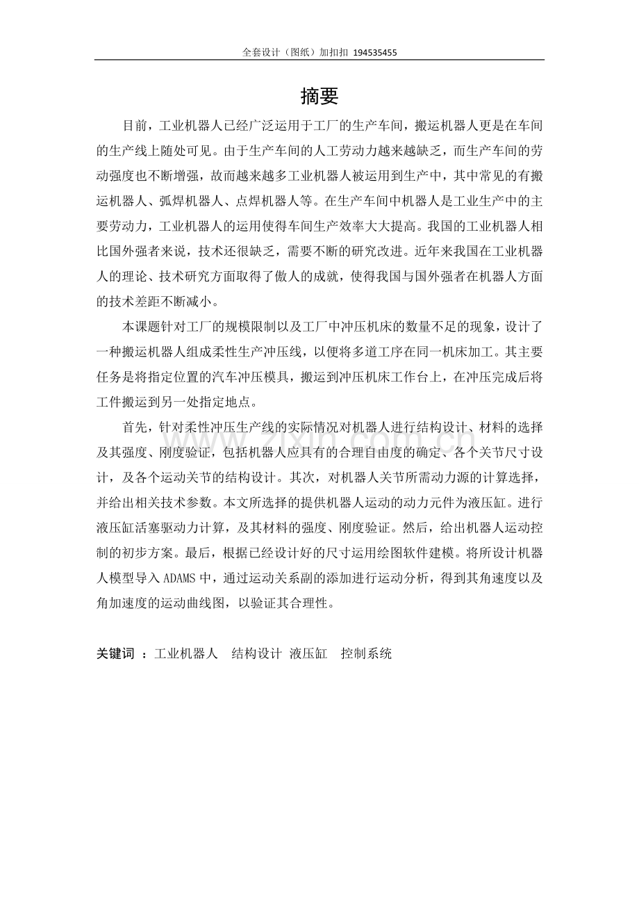 柔性冲压生产线搬运机器人设计.doc_第1页