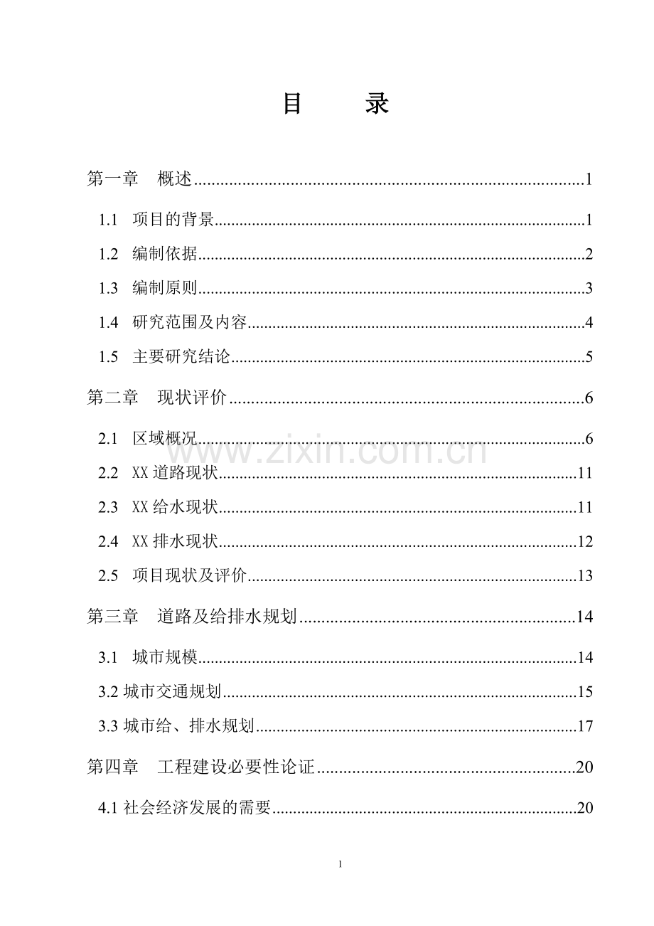 市政道路可研报告.doc_第1页