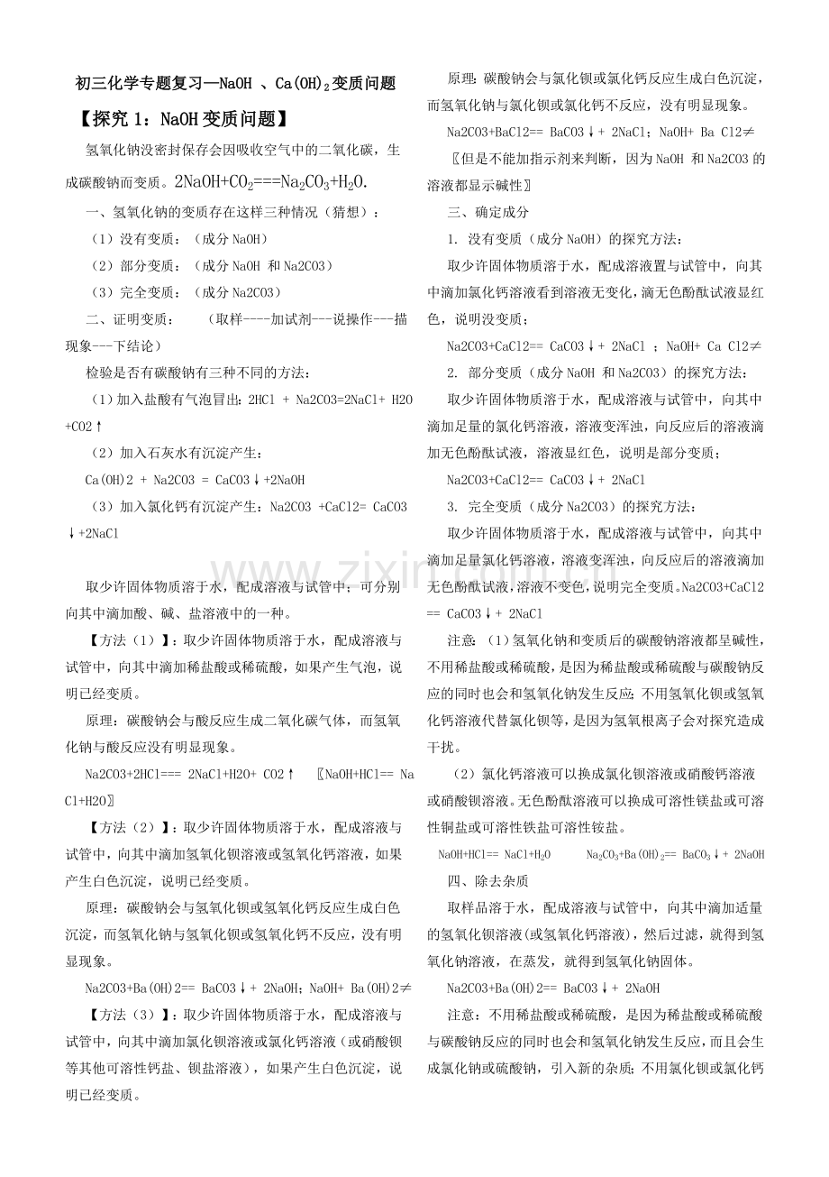 初三化学专题复习--氢氧化钠、氢氧化钙变质问题.doc_第1页