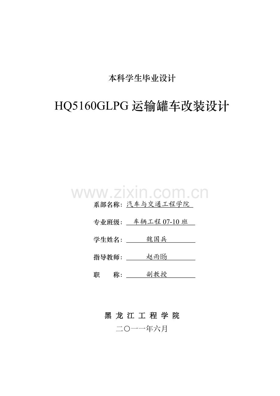 hq5160g-lpg运输罐车改装设计.doc_第1页