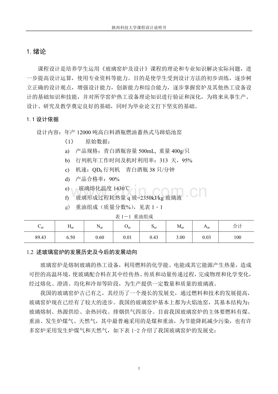 年产12000吨高白料酒瓶燃油蓄热式马蹄焰池窑--课程设计说明书.docx_第2页