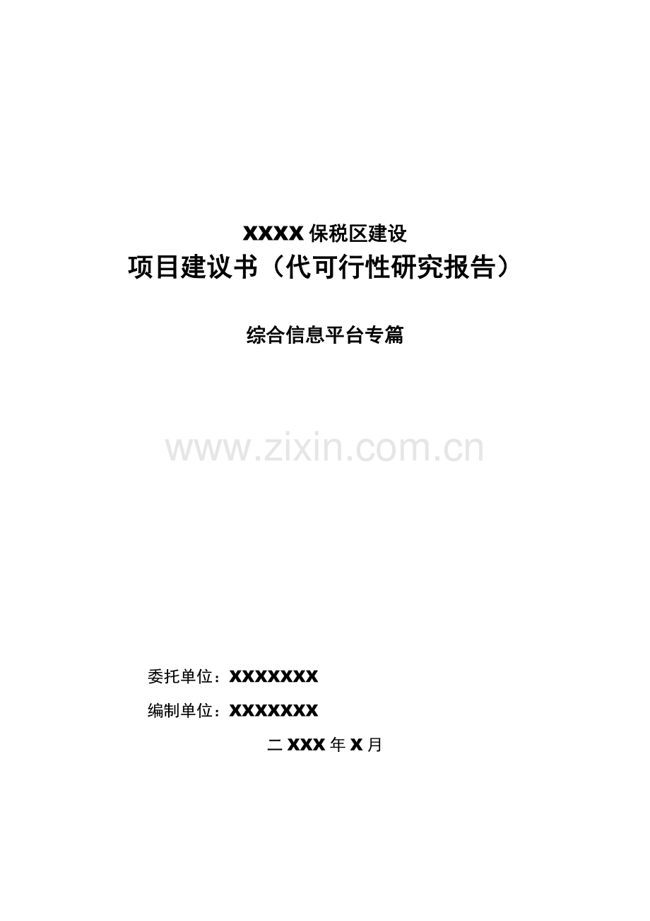 xxxx保税区综合信息平台可行性分析报告(代可行性分析报告).doc_第1页