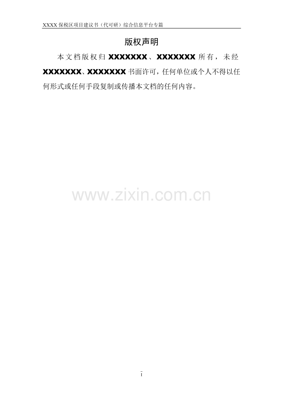 xxxx保税区综合信息平台可行性分析报告(代可行性分析报告).doc_第2页