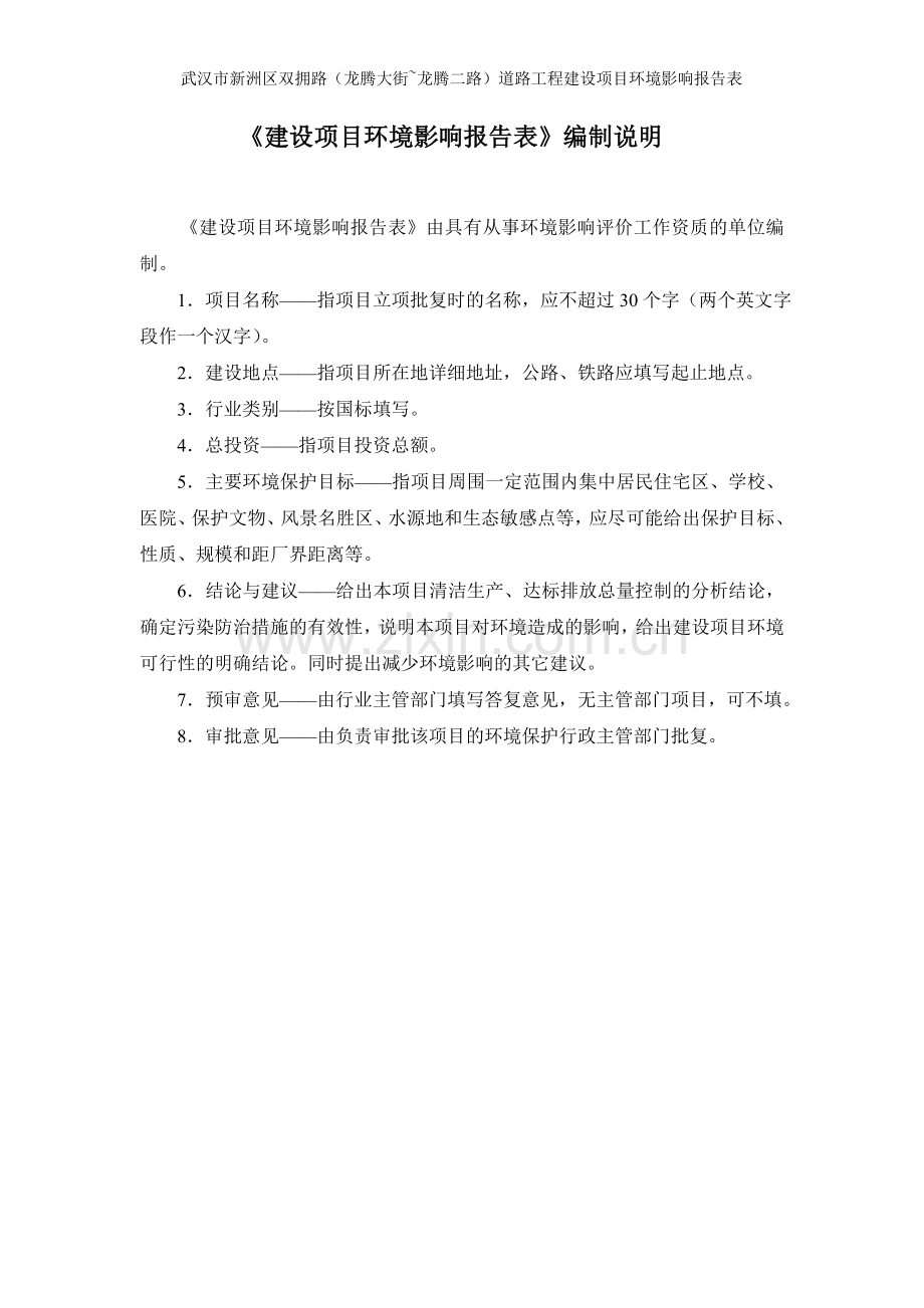 武汉市新洲区双拥路(龙腾大街-龙腾二路)道路工程环境影响报告表.doc_第2页